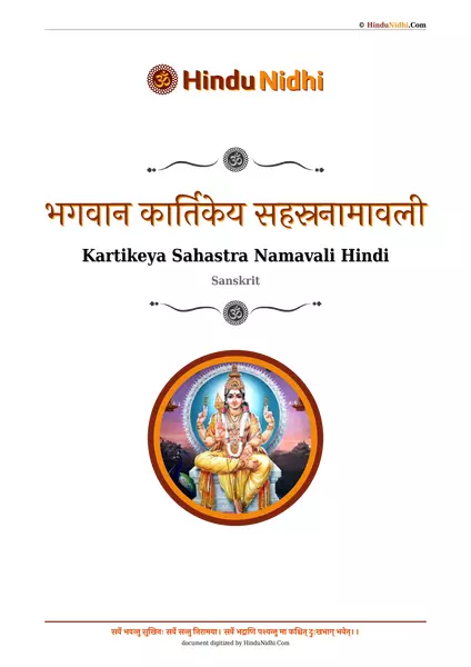 भगवान कार्तिकेय सहस्रनामावली PDF