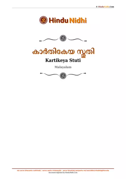 കാർതികേയ സ്തുതി PDF