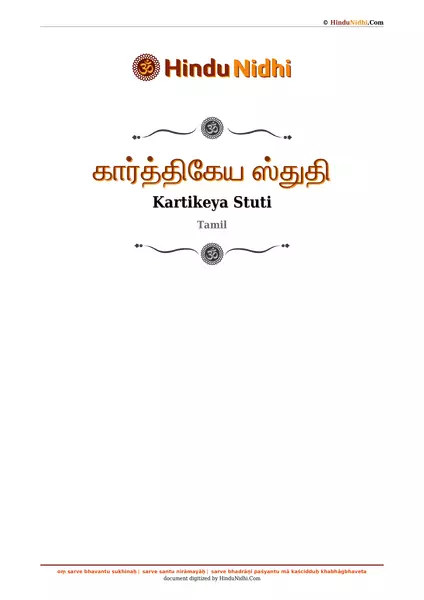 கார்த்திகேய ஸ்துதி PDF