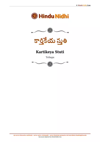 కార్తికేయ స్తుతి PDF