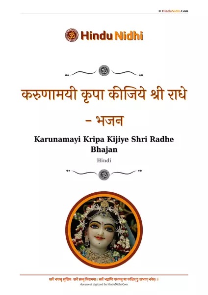 करुणामयी कृपा कीजिये श्री राधे - भजन PDF