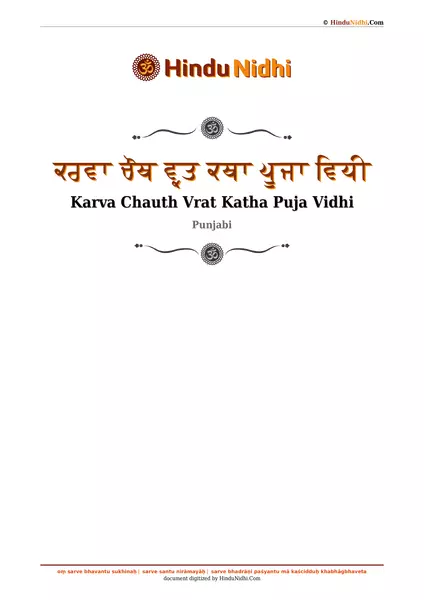 ਕਰਵਾ ਚੌਥ ਵ੍ਰਤ ਕਥਾ ਪੂਜਾ ਵਿਧੀ PDF