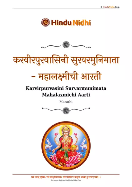 करवीरपुरवासिनी सुरवरमुनिमाता - महालक्ष्मीची आरती PDF