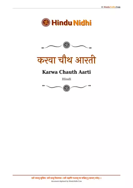 करवा चौथ आरती PDF