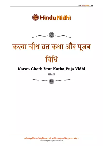 करवा चौथ व्रत कथा और पूजन विधि PDF