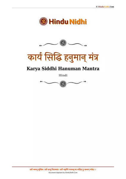 कार्य सिद्धि हनुमान् मंत्र PDF