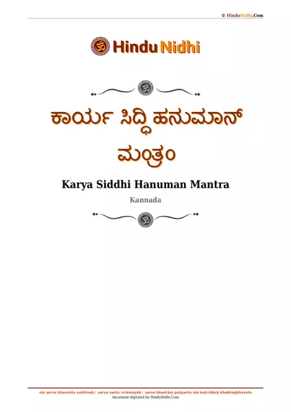 ಕಾರ್ಯ ಸಿದ್ಧಿ ಹನುಮಾನ್ ಮಂತ್ರಂ PDF