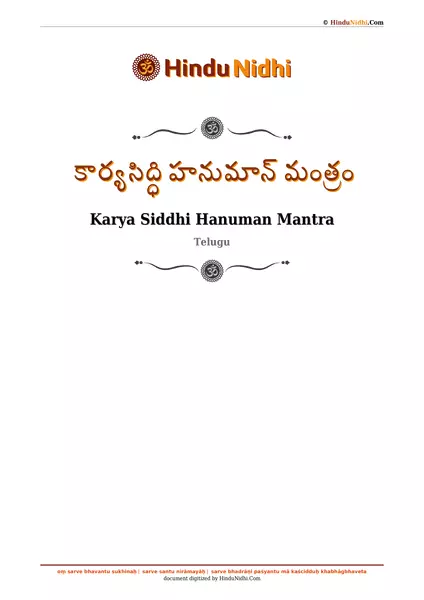 కార్యసిద్ధి హనుమాన్ మంత్రం PDF