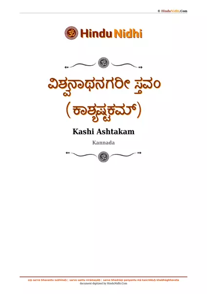 ವಿಶ್ವನಾಥನಗರೀ ಸ್ತವಂ (ಕಾಶ್ಯಷ್ಟಕಮ್) PDF