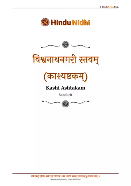 विश्वनाथनगरी स्तवम् (काश्यष्टकम्) PDF