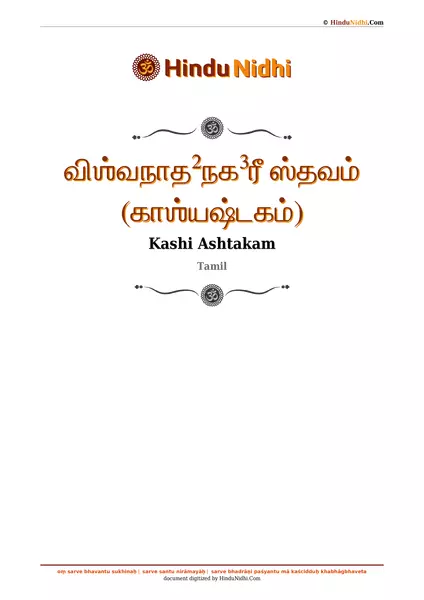 விஶ்வநாத²நக³ரீ ஸ்தவம் (காஶ்யஷ்டகம்) PDF