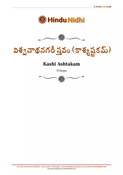 విశ్వనాథనగరీ స్తవం (కాశ్యష్టకమ్) PDF