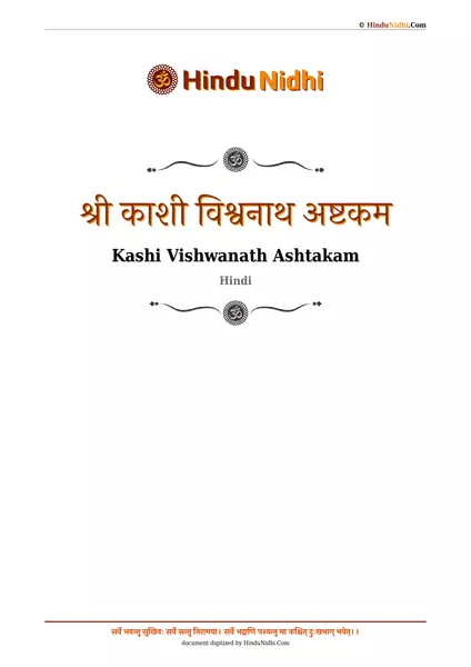 श्री काशी विश्वनाथ अष्टकम PDF