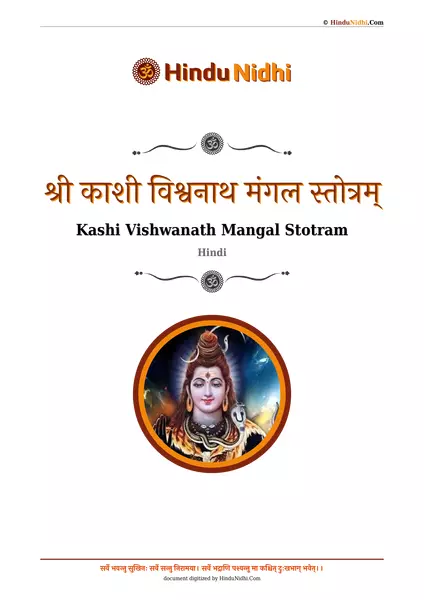 श्री काशी विश्वनाथ मंगल स्तोत्रम् PDF