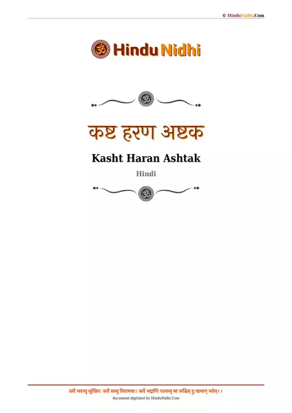 कष्ट हरण अष्टक PDF