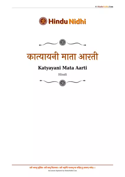 कात्यायनी माता आरती PDF