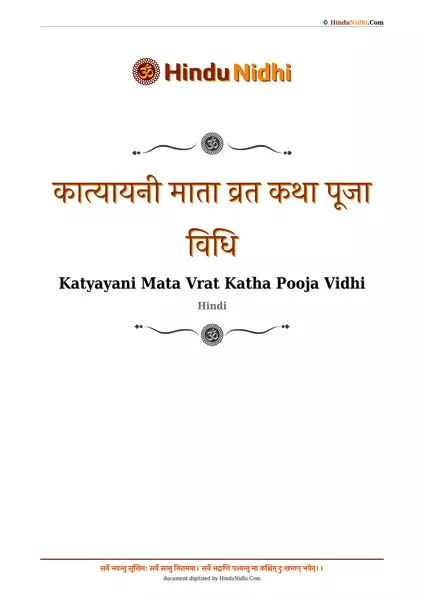 कात्यायनी माता व्रत कथा पूजा विधि PDF