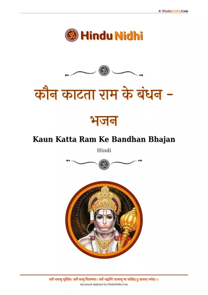 कौन काटता राम के बंधन - भजन PDF