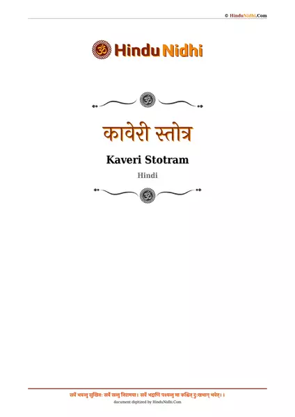 कावेरी स्तोत्र PDF