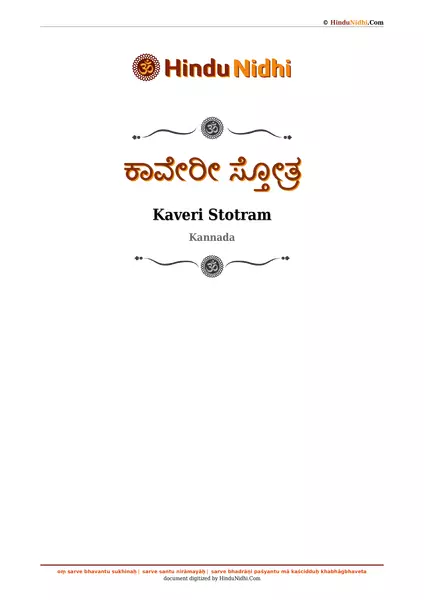 ಕಾವೇರೀ ಸ್ತೋತ್ರ PDF