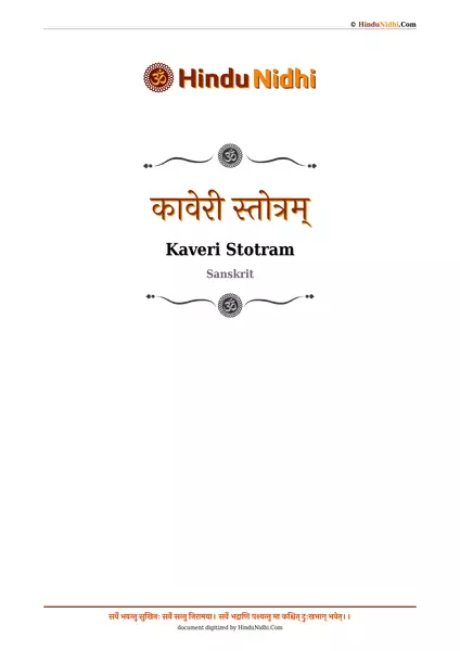 कावेरी स्तोत्रम् PDF