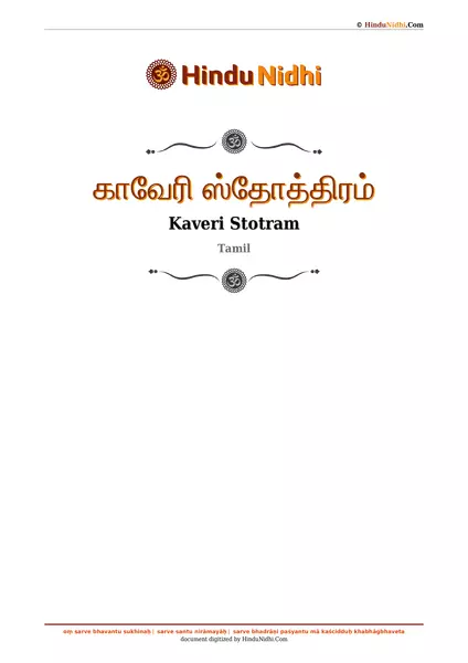 காவேரி ஸ்தோத்திரம் PDF