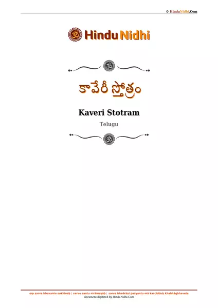 కావేరీ స్తోత్రం PDF