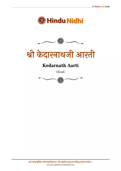 श्री केदारनाथजी आरती PDF