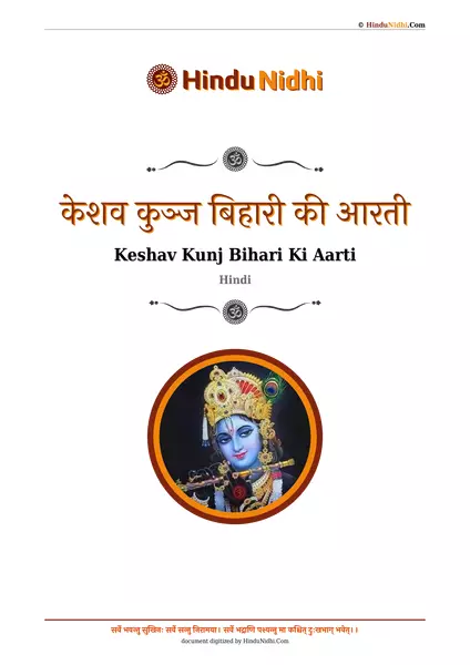 केशव कुञ्ज बिहारी की आरती PDF