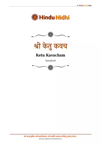 श्री केतु कवच PDF