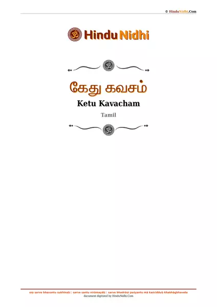 கேது கவசம் PDF