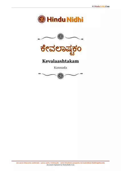 ಕೇವಲಾಷ್ಟಕಂ PDF