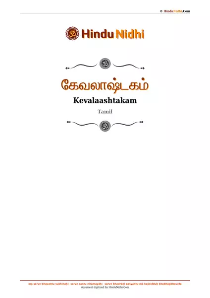 கேவலாஷ்டகம் PDF