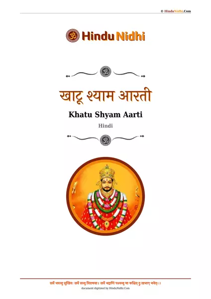 खाटू श्याम आरती PDF