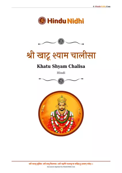 श्री खाटू श्याम चालीसा PDF