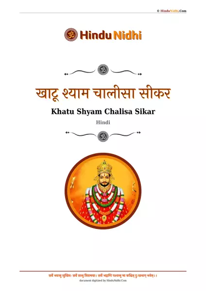 खाटू श्याम चालीसा सीकर PDF