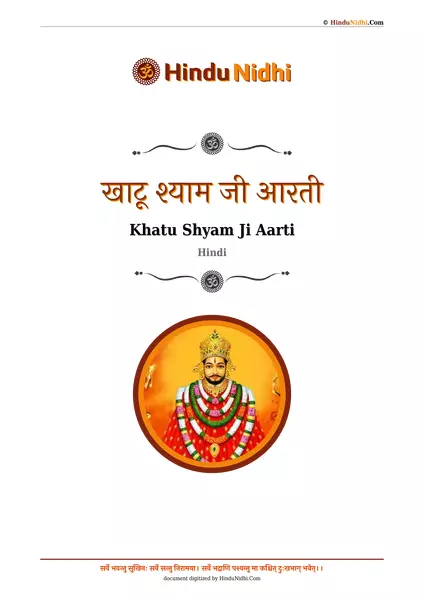 खाटू श्याम जी आरती PDF