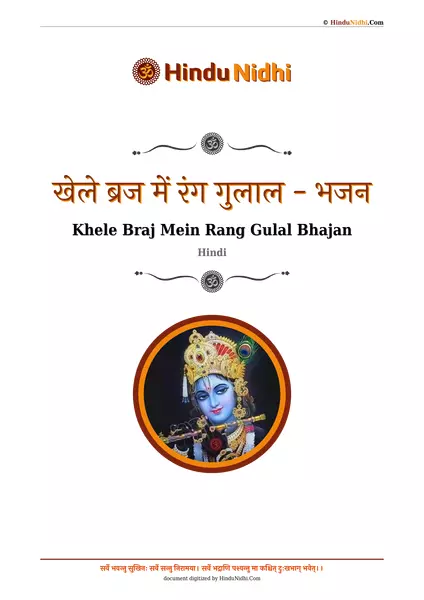 ​​खेले ब्रज में रंग गुलाल - भजन PDF