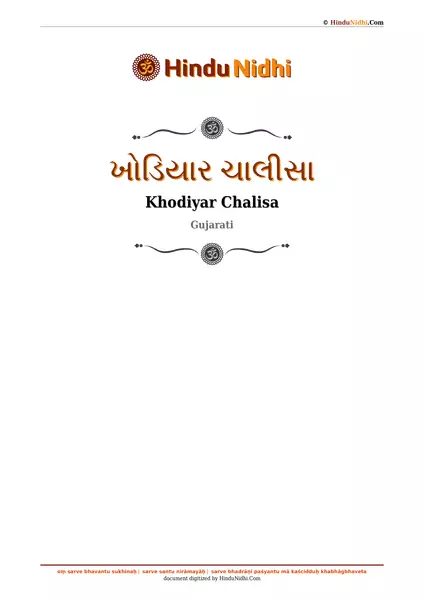 ખોડિયાર ચાલીસા PDF