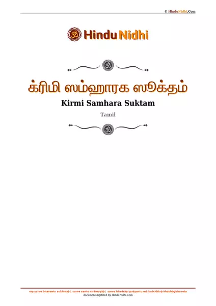 க்ரிமி ஸம்ஹாரக ஸூக்தம் PDF