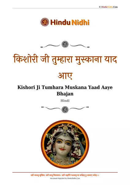 ​किशोरी जी तुम्हारा मुस्काना याद आए PDF