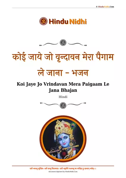 कोई जाये जो वृन्दावन मेरा पैगाम ले जाना - भजन PDF