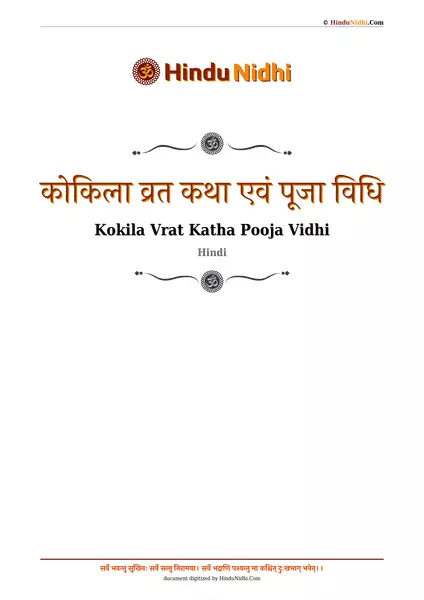 कोकिला व्रत कथा एवं पूजा विधि PDF