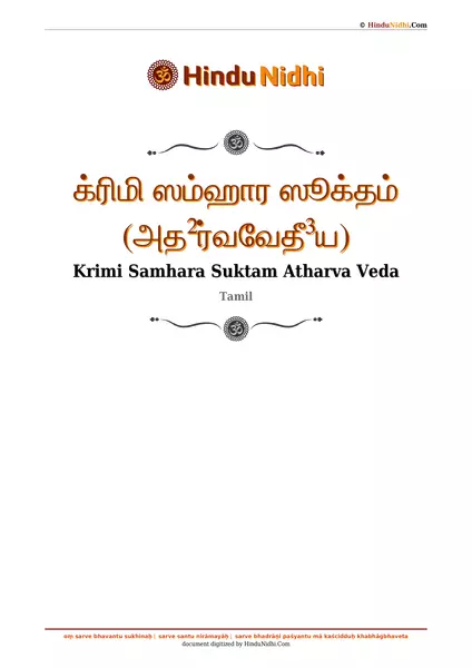 க்ரிமி ஸம்ஹார ஸூக்தம் (அத²ர்வவேதீ³ய) PDF