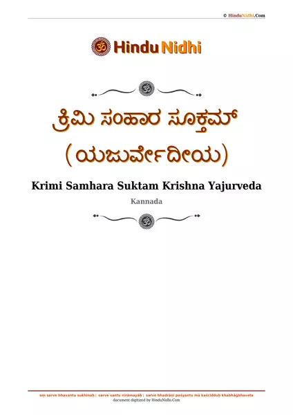 ಕ್ರಿಮಿ ಸಂಹಾರ ಸೂಕ್ತಮ್ (ಯಜುರ್ವೇದೀಯ) PDF