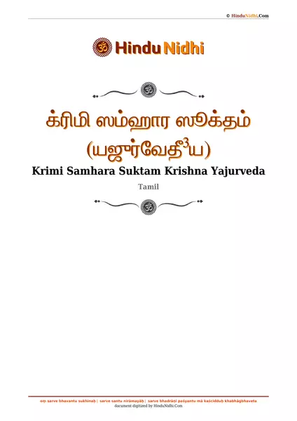 க்ரிமி ஸம்ஹார ஸூக்தம் (யஜுர்வேதீ³ய) PDF