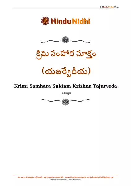 క్రిమి సంహార సూక్తం (యజుర్వేదీయ) PDF