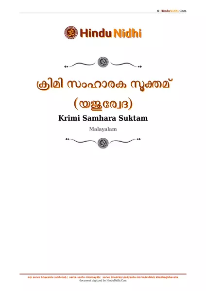 ക്രിമി സംഹാരക സൂക്തമ് (യജുര്വേദ) PDF