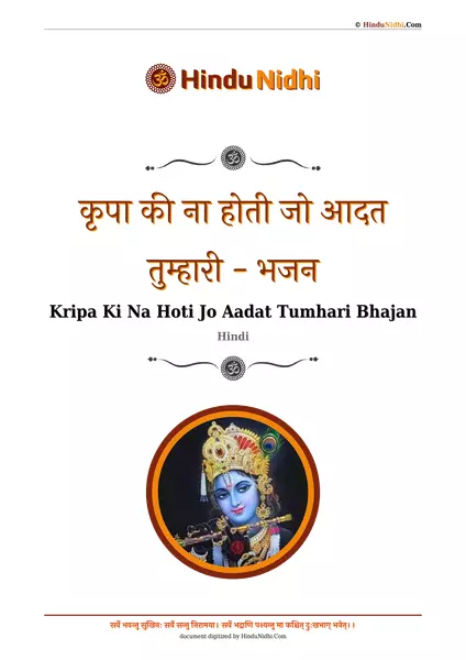 कृपा की ना होती जो आदत तुम्हारी - भजन PDF