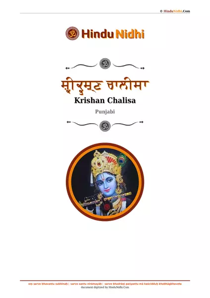 ਸ਼੍ਰੀਕ੍ਰੁਸ਼਼੍ਣ ਚਾਲੀਸਾ PDF